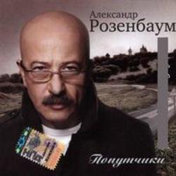 Песня Александр Розенбаум Твист в полынье - слушать онлайн.